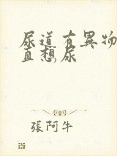 尿道有异物感一直想尿