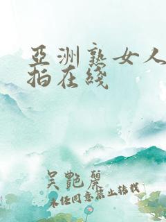 亚洲熟女人妻偷拍在线