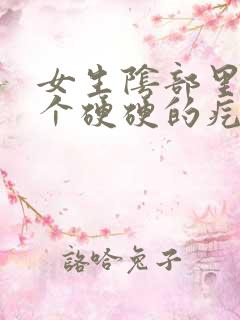 女生阴部里面有个硬硬的疙瘩