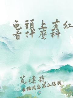 龟头上有红斑点看什么科