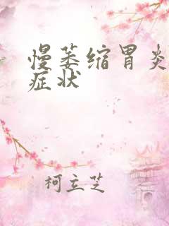 慢萎缩胃炎什么症状