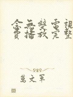 念无双电视剧免费播放完整版19集