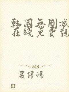 韩国无删减漫画在线免费观看