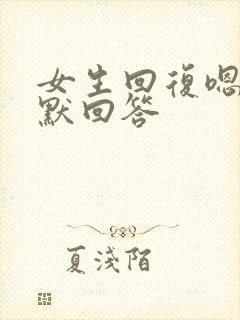 女生回复嗯最幽默回答