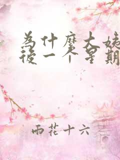 为什么大姨妈走后一个星期后又出血了