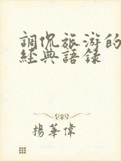 调侃旅游的句子经典语录