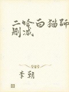 二哈白猫师尊未删减