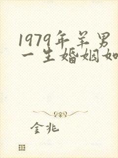 1979年羊男一生婚姻如何