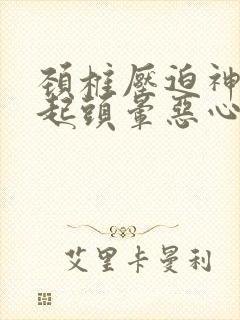 颈椎压迫神经引起头晕恶心怎么办