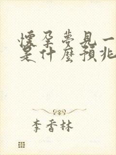 怀孕梦见一堆蛇是什么预兆