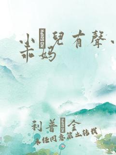 小苮儿有声小说乖妈