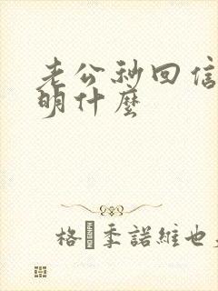 老公秒回信息说明什么