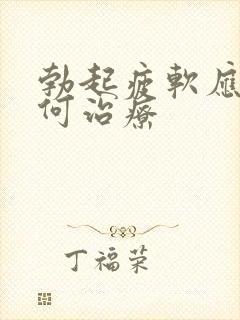 勃起疲软应该如何治疗