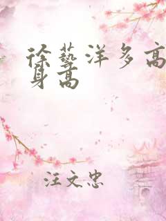 徐艺洋多高真实身高