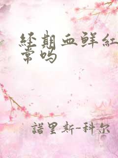 经期血鲜红色正常吗