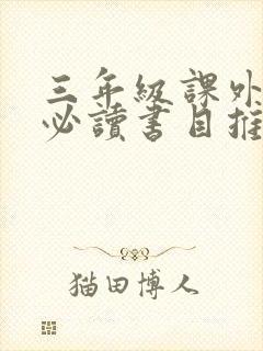 三年级课外阅读必读书目推荐书目