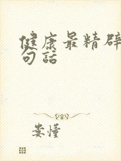 健康最精辟的十句话