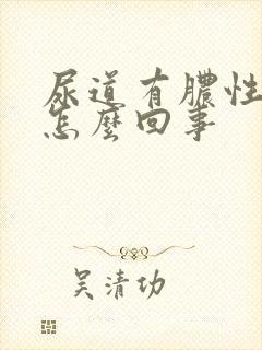 尿道有脓性液体怎么回事