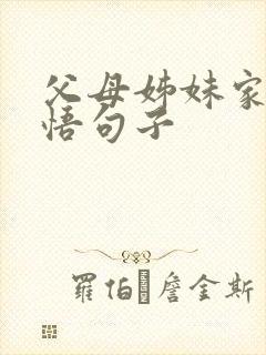 父母姊妹家庭感悟句子