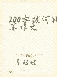 200字拔河比赛作文