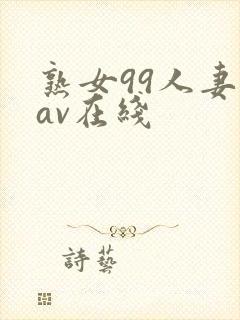 熟女99人妻のav在线