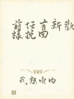 前任有新欢怎么样挽回