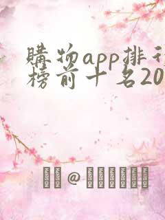 购物app排行榜前十名2020