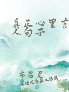 真正心里有你的人句子