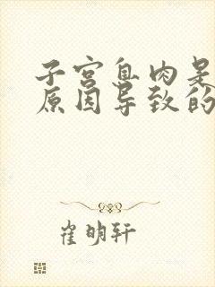 子宫息肉是什么原因导致的怎么治疗