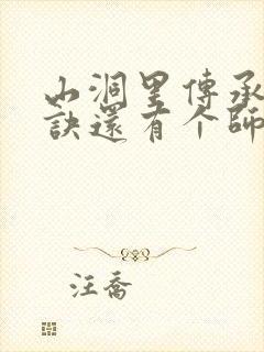 山洞里传承合欢诀还有个师娘