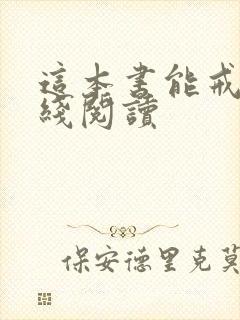 这本书能戒烟在线阅读