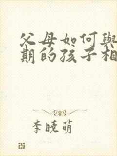 父母如何与厌学期的孩子相处