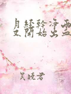 月经干净两天后又开始出血是怎么回事