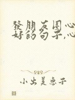 发朋友圈心情不好的句子,心情不好发的句子