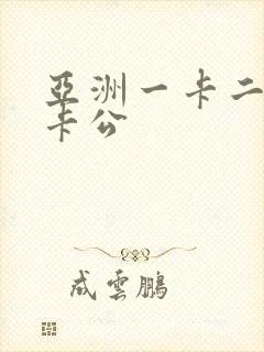 亚洲一卡二卡三卡公