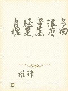 月经量很多有血块是怎么回事