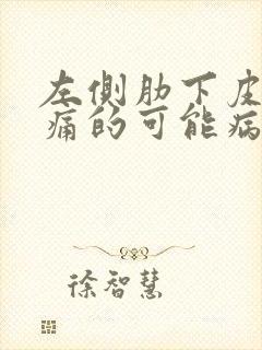 左侧肋下皮肤疼痛的可能病因