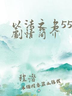 以法之名55集剧情简介