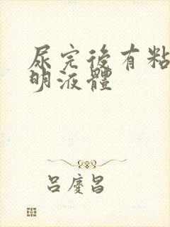 尿完后有粘稠透明液体