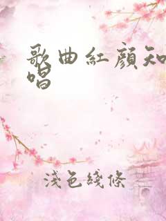 歌曲红颜知己原唱