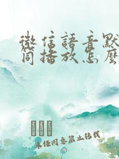 微信语音默认听筒播放怎么改