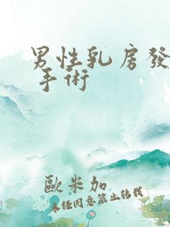 男性乳房发育症 手术