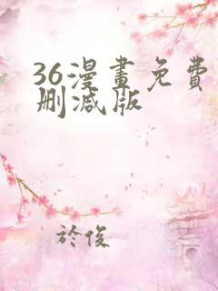 36漫画免费无删减版