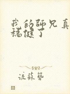 我的师兄真是太稳健了