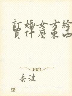 订婚女方给男方买什么东西