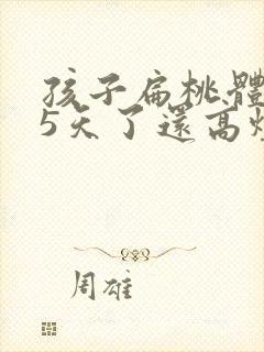 孩子扁桃体化脓5天了还高烧