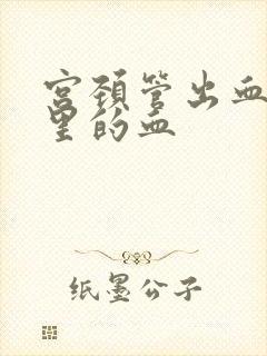 宫颈管出血是哪里的血