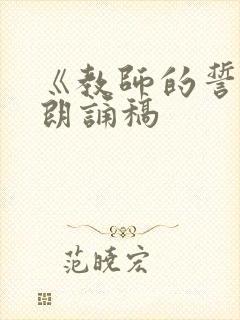 《教师的誓言》朗诵稿