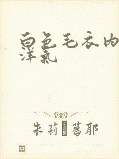 白色毛衣内搭 洋气