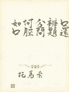 如何分辨口臭是口腔问题还是肠胃问题?